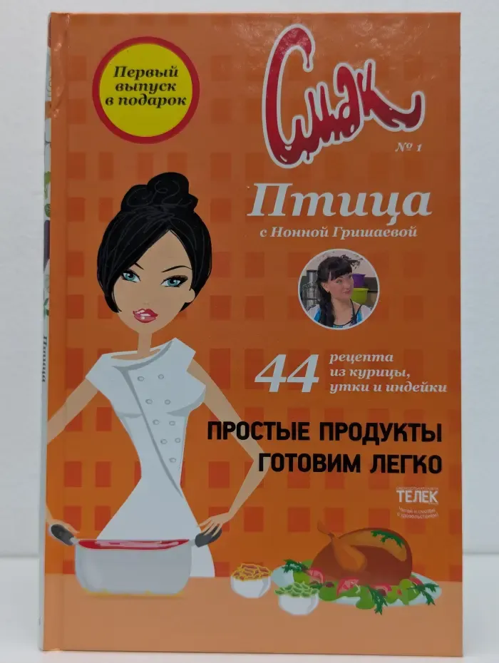 Смак. Выпуск № 1. Птица