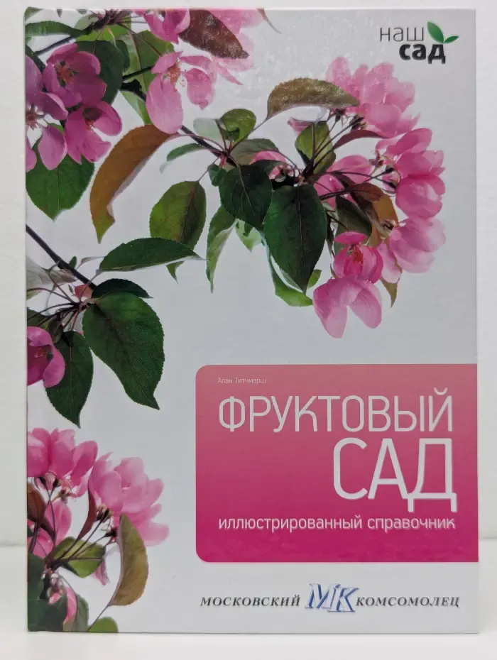 Фруктовый сад. Иллюстрированный справочник