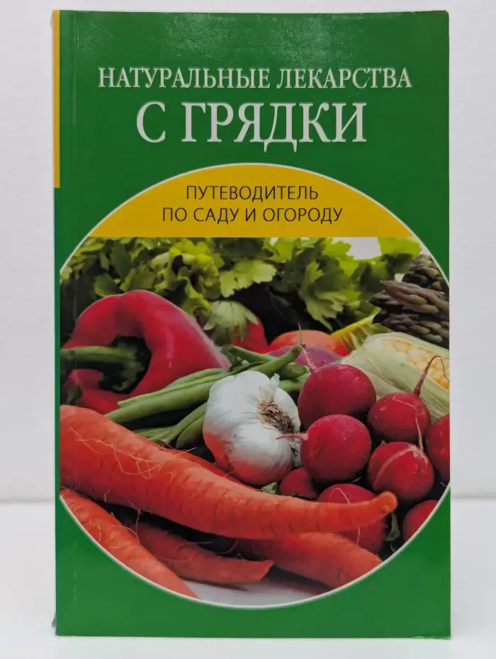Путеводитель по саду и огороду. Натуральные лекарства с грядки