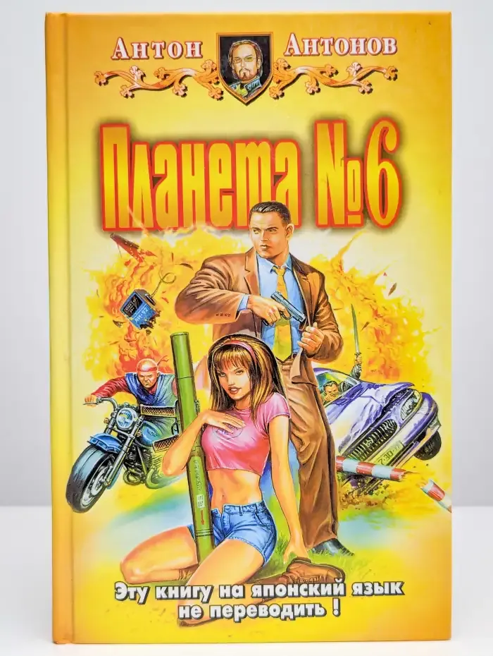 Планета №6