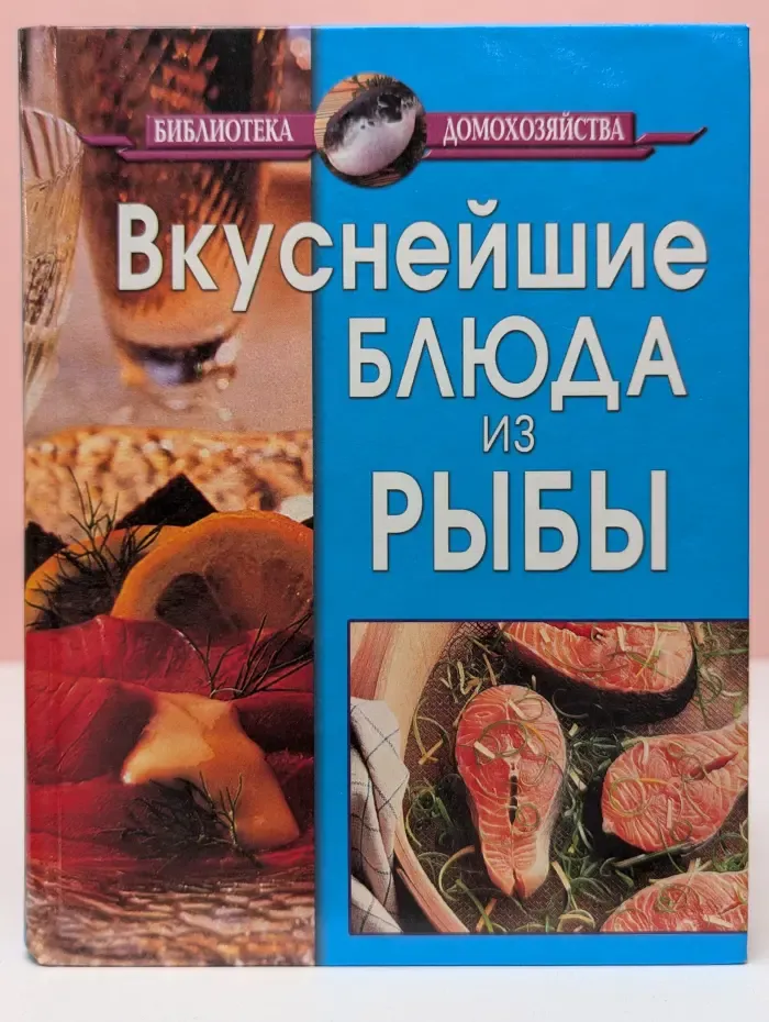 Библиотека домохозяйства. Рецепты рыбных блюд