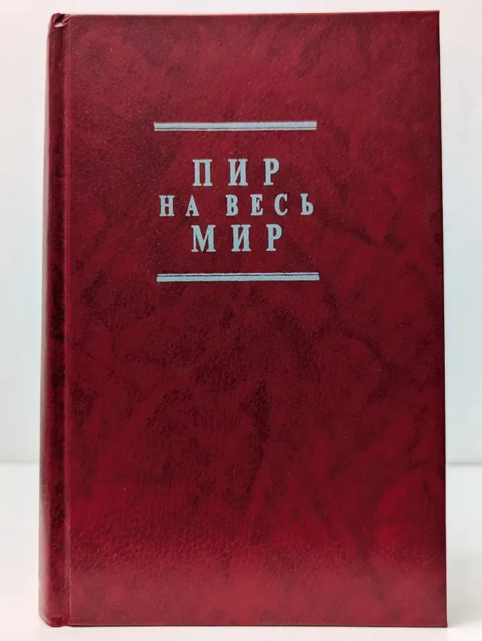 Пир на весь мир. Сборник кулинарных рецептов