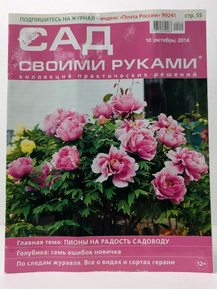 Сад своими руками. Выпуск № 10/2014