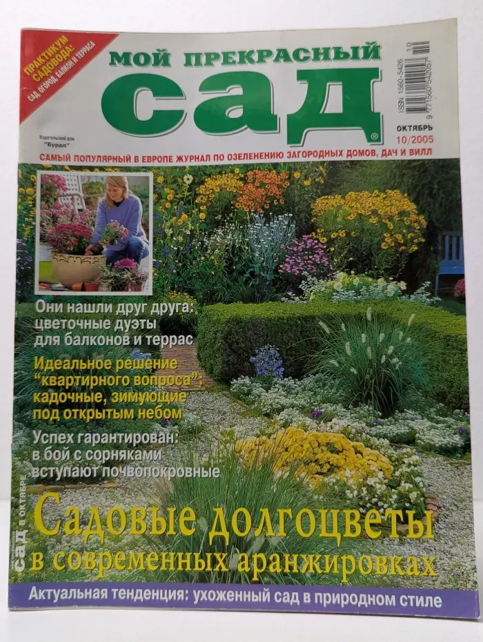 Мой прекрасный сад. Выпуск № 10/2005