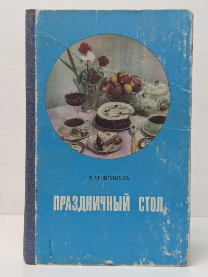 Праздничный стол