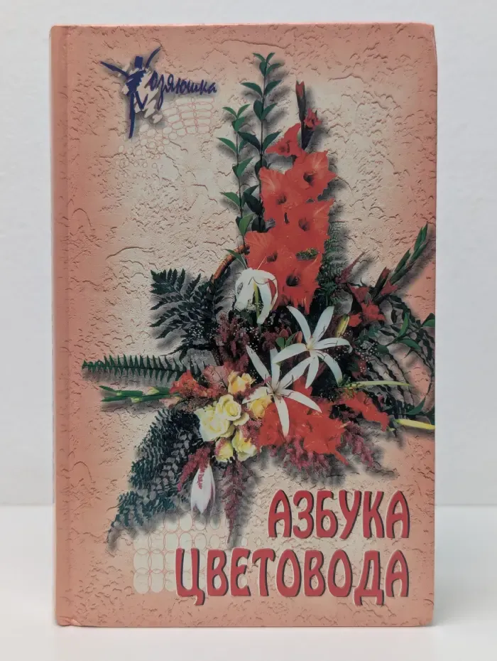 Хозяюшка. Азбука цветовода
