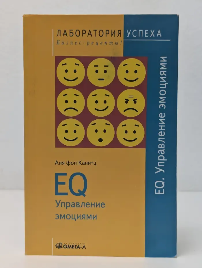 EQ. Управление эмоциями