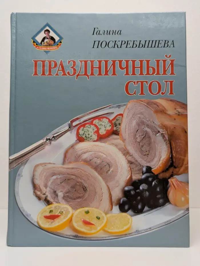 Праздничный стол