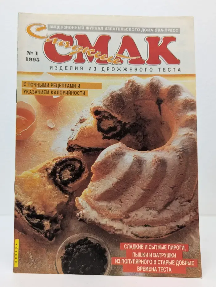 Сладкий Смак. Выпуск № 1/1995. Изделия из дрожжевого теста