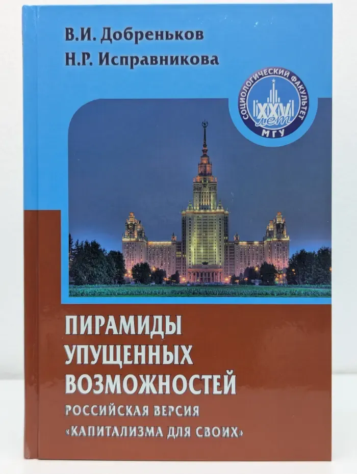 Пирамиды упущенных возможностей. Российская версия капитализма для своих