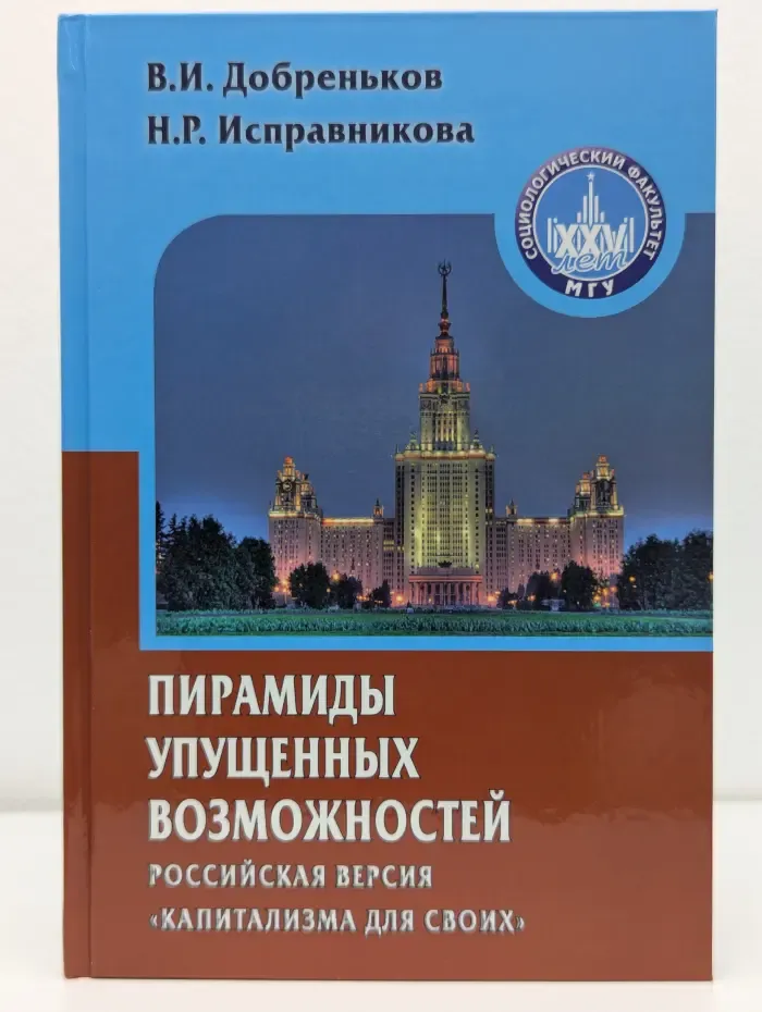 Gaudeamus. Пирамиды упущенных возможностей. Российская версия капитализма для своих