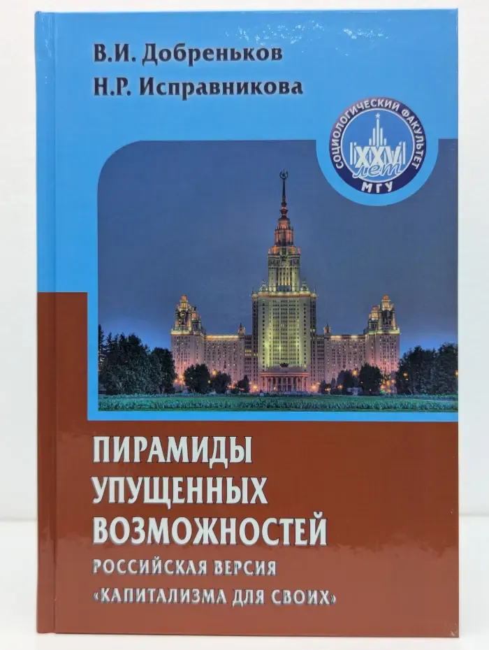 Gaudeamus. Пирамиды упущенных возможностей. Российская версия капитализма для своих