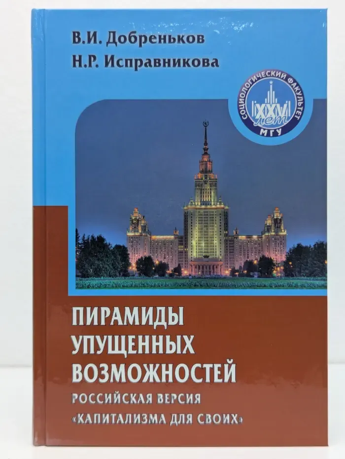 Gaudeamus. Пирамиды упущенных возможностей. Российская версия капитализма для своих