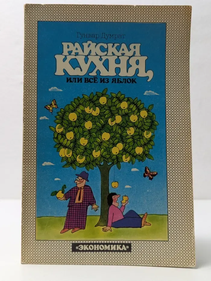 Райская кухня, или все из яблок