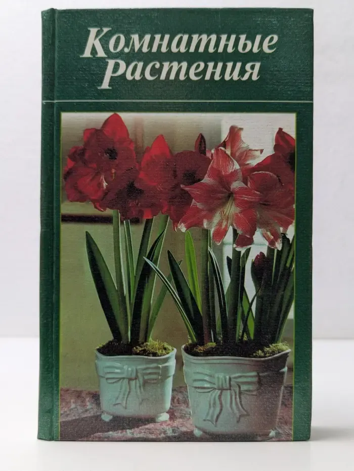 Домашняя библиотечка. Комнатные растения