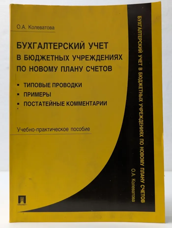Бухгалтерский учет в бюджетных учреждениях по новому плану счетов