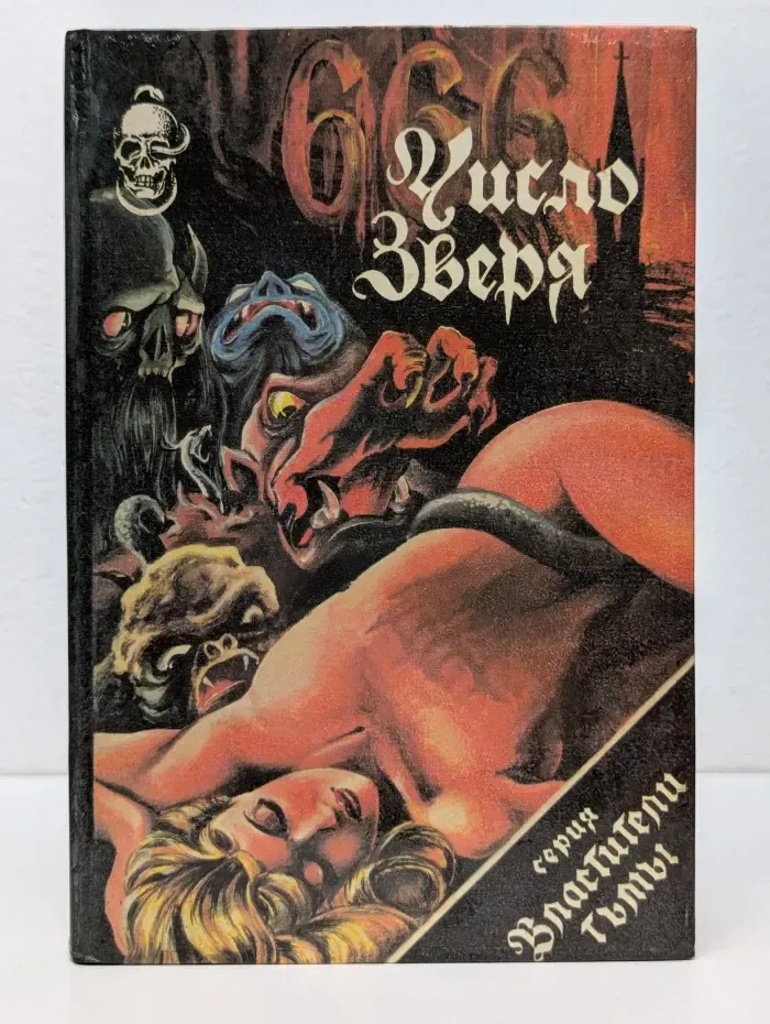 Властители тьмы. 666-число Зверя