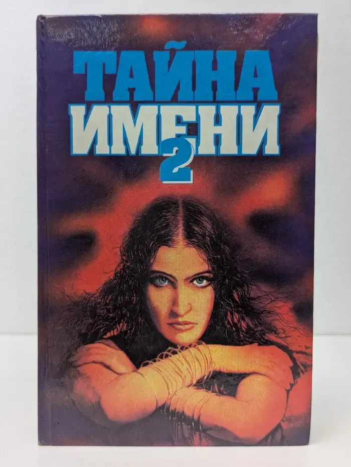 Тайна имени - 2