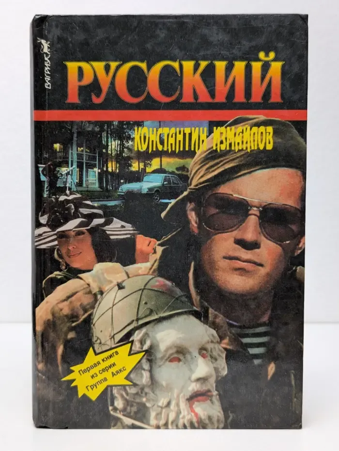Группа Аякс. Русский