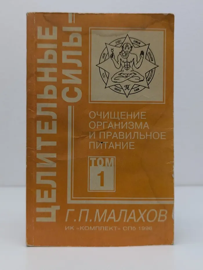 Целительные силы. Очищение организма и правильное питание. Том 1