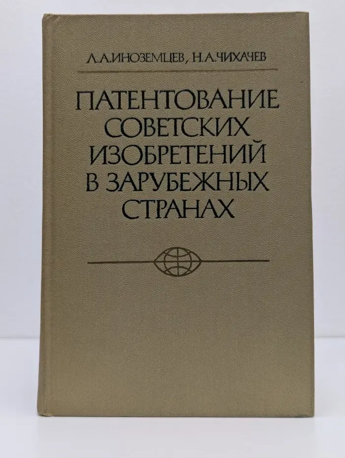 Патентование советских изобретений в зарубежных странах