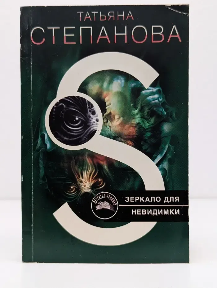 Детектив-триллер. Зеркало для невидимки