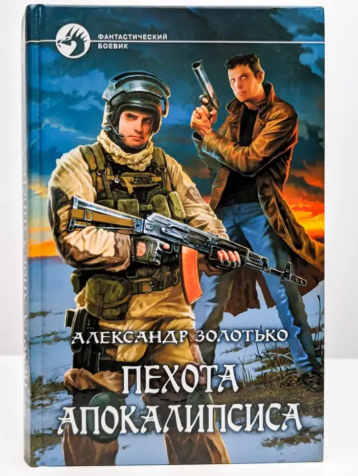 Пехота апокалипсиса