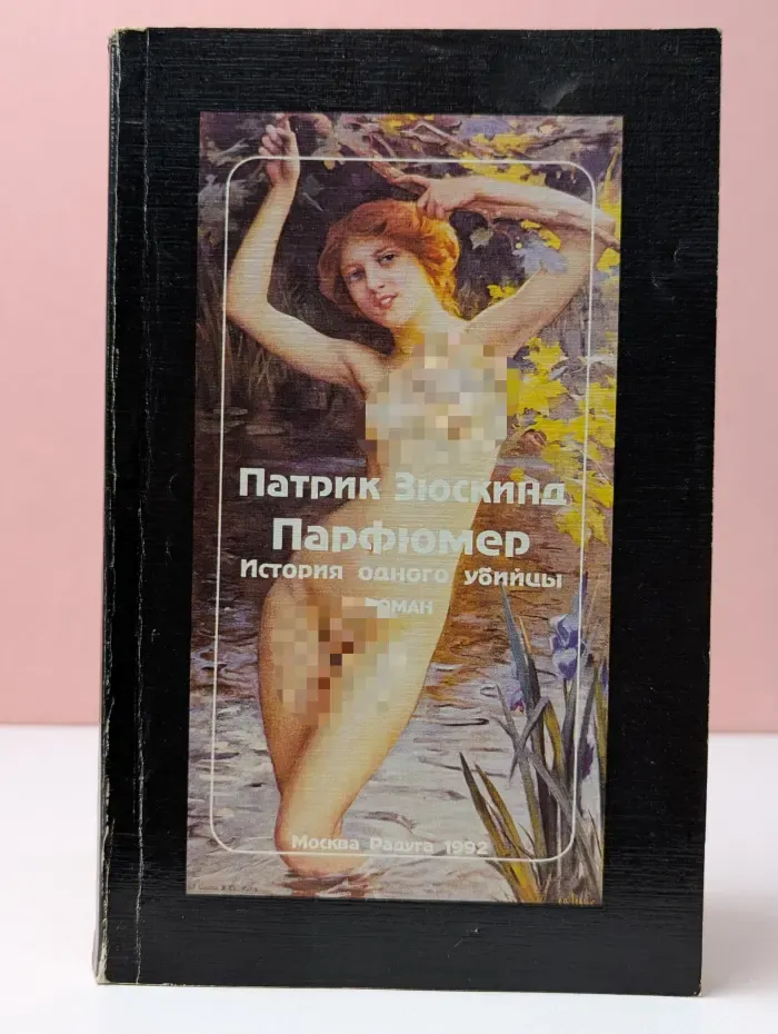 Парфюмер: История одного убийцы
