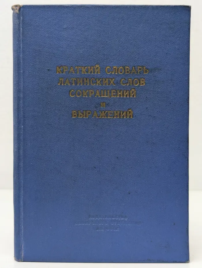 Краткий словарь латинских слов, сокращений и выражений