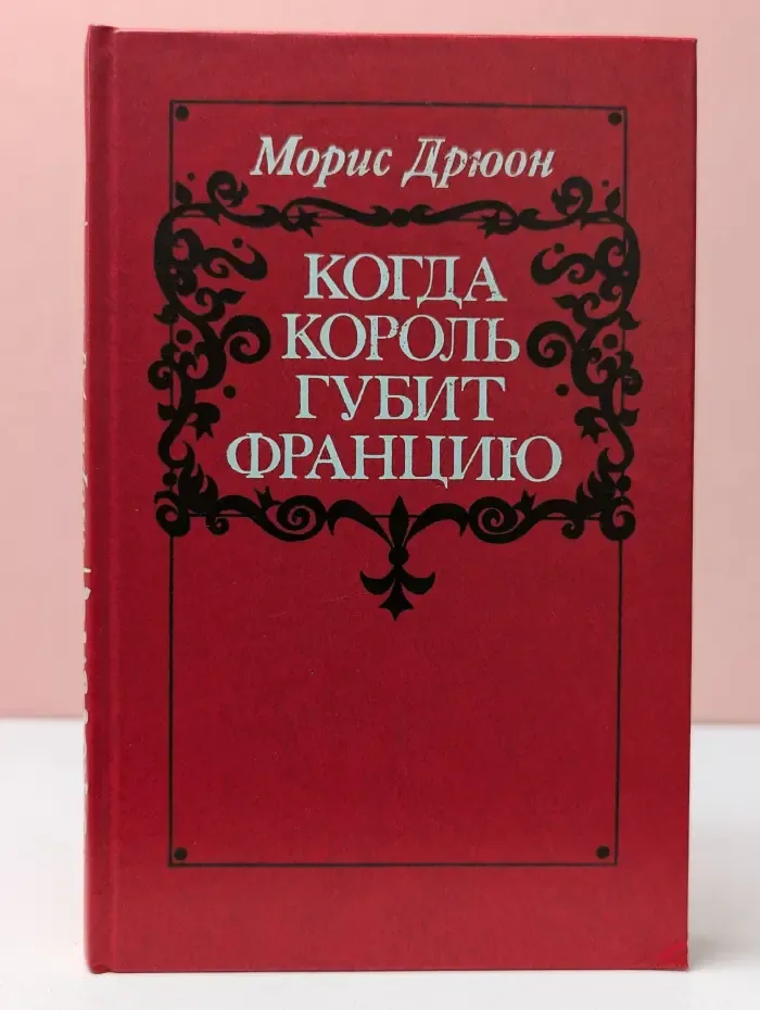Когда король губит Францию