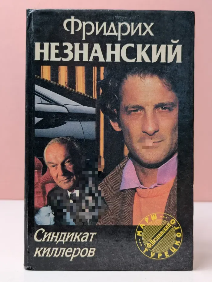 Марш Турецкого. Синдикат киллеров