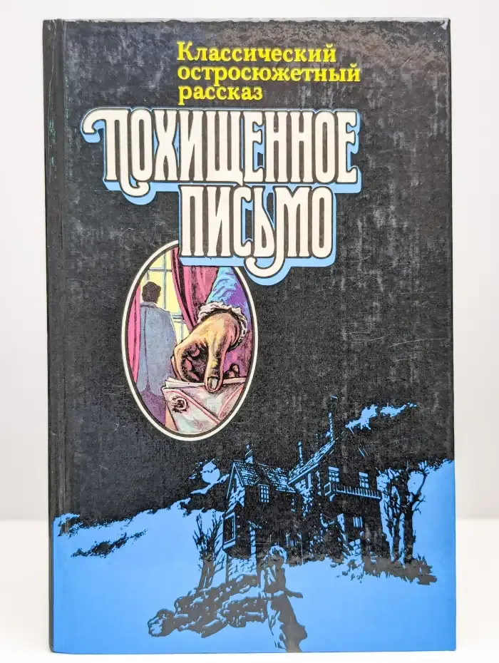 Классический остросюжетный рассказ. Похищенное письмо