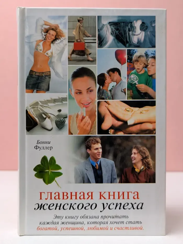 Главная книга женского успеха. Все и сразу. Умейте добиваться своего! Успех. Личная жизнь. Карьера.
