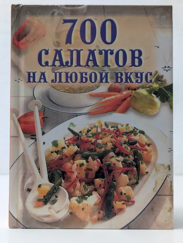 700 салатов на любой вкус