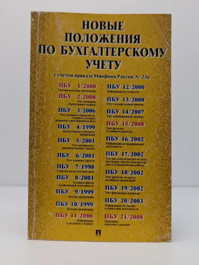 Новые положения по бухгалтерскому учету