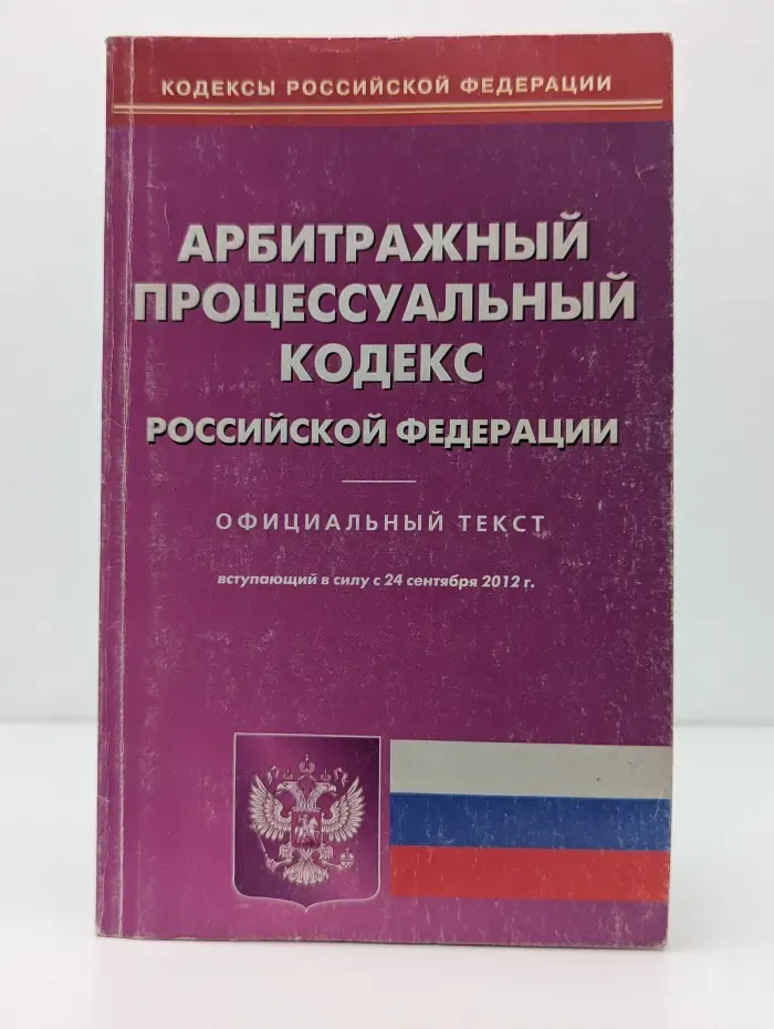 Арбитражный процессуальный кодекс Российской Федерации