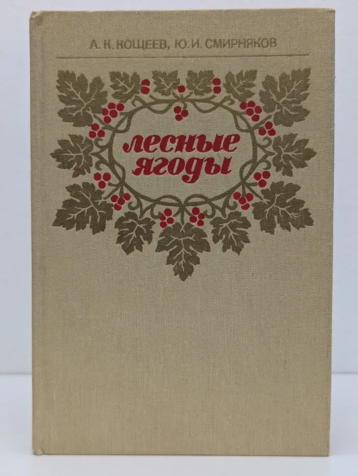 Лесные ягоды