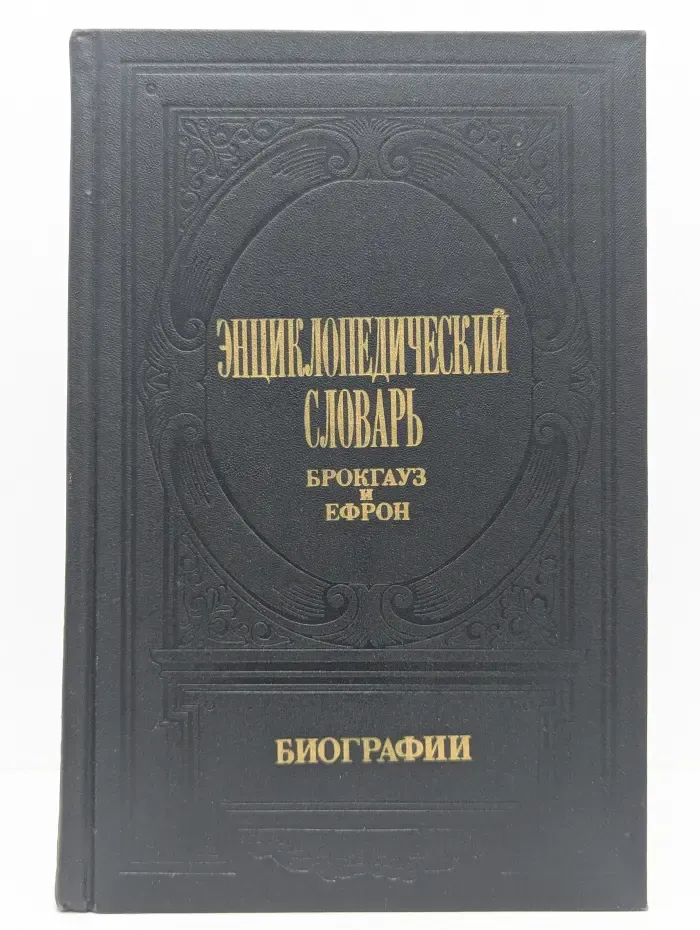 Энциклопедический словарь Брокгауз и Ефрон. Биографии. Том 3