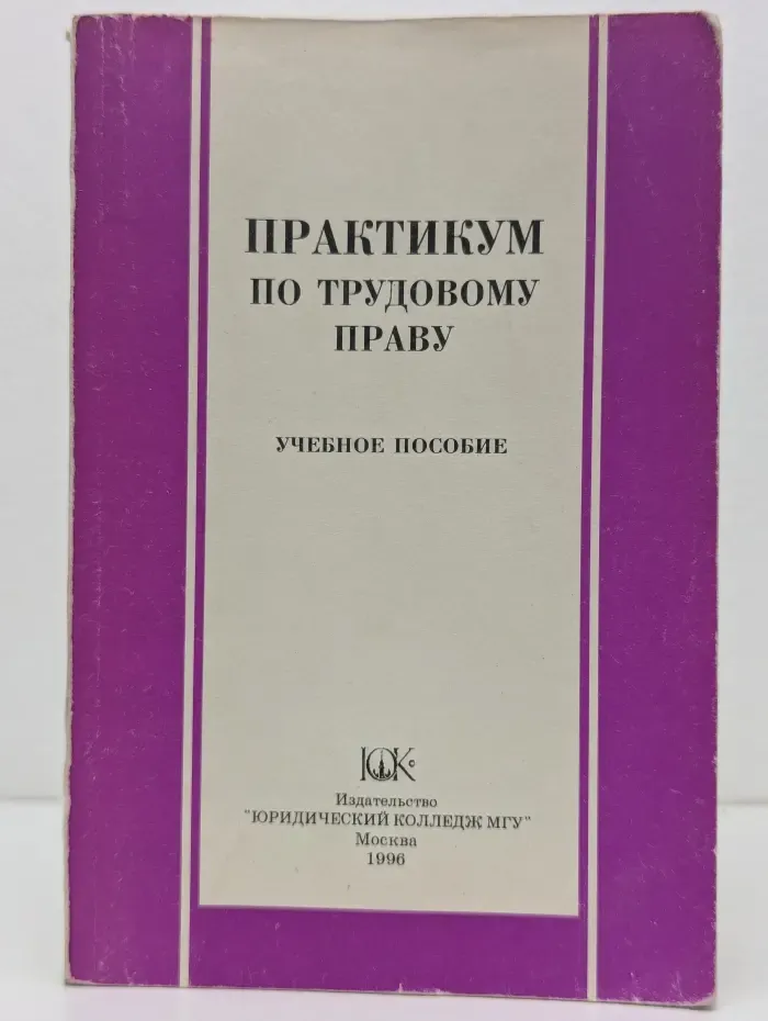Практикум по трудовому праву