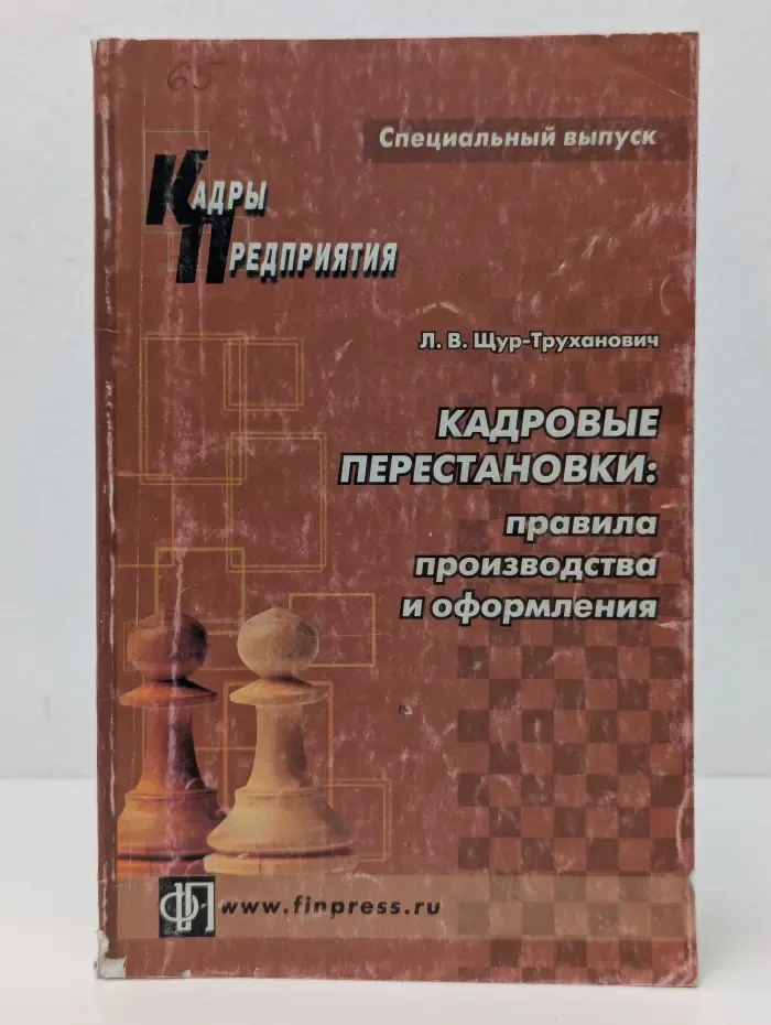 Кадровые перестановки: правила производства и оформления