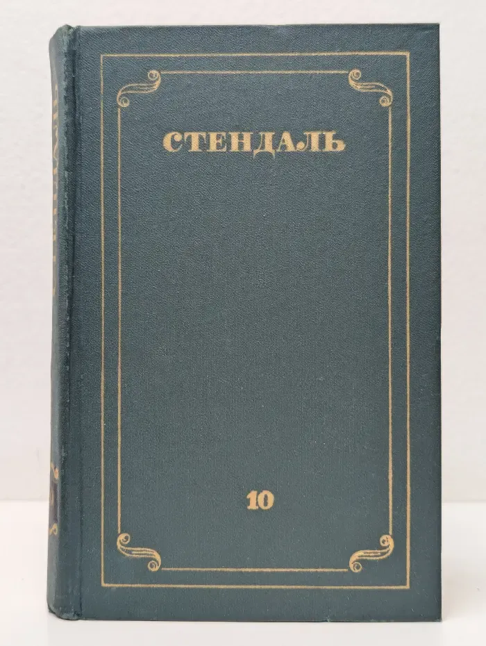Собрание сочинений в 12 томах. Том 10
