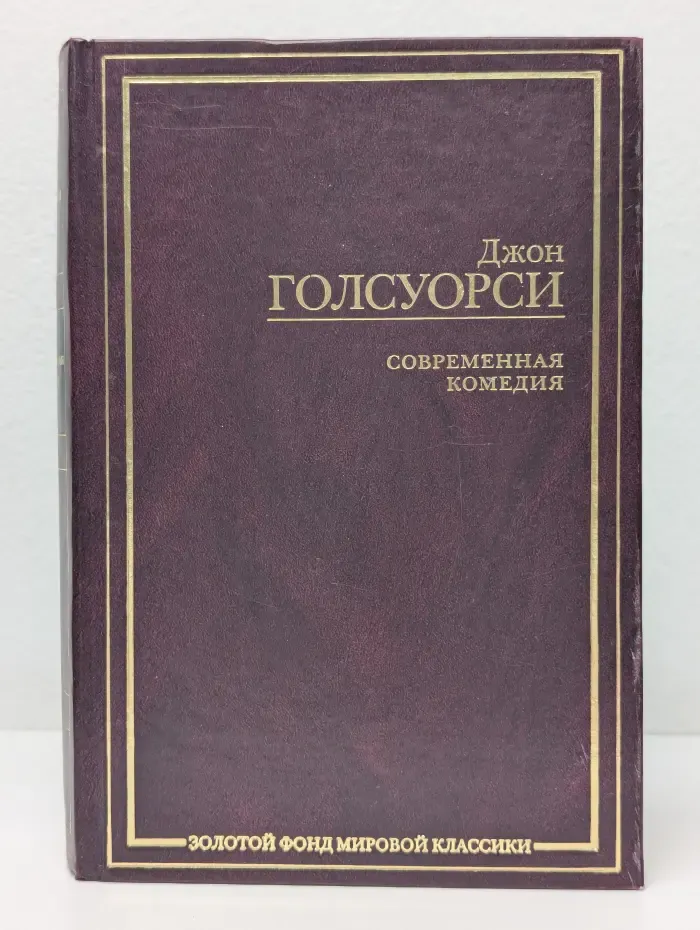 Золотой фонд мировой классики. Современная комедия