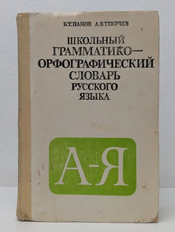 Школьный грамматико-орфографический словарь русского языка