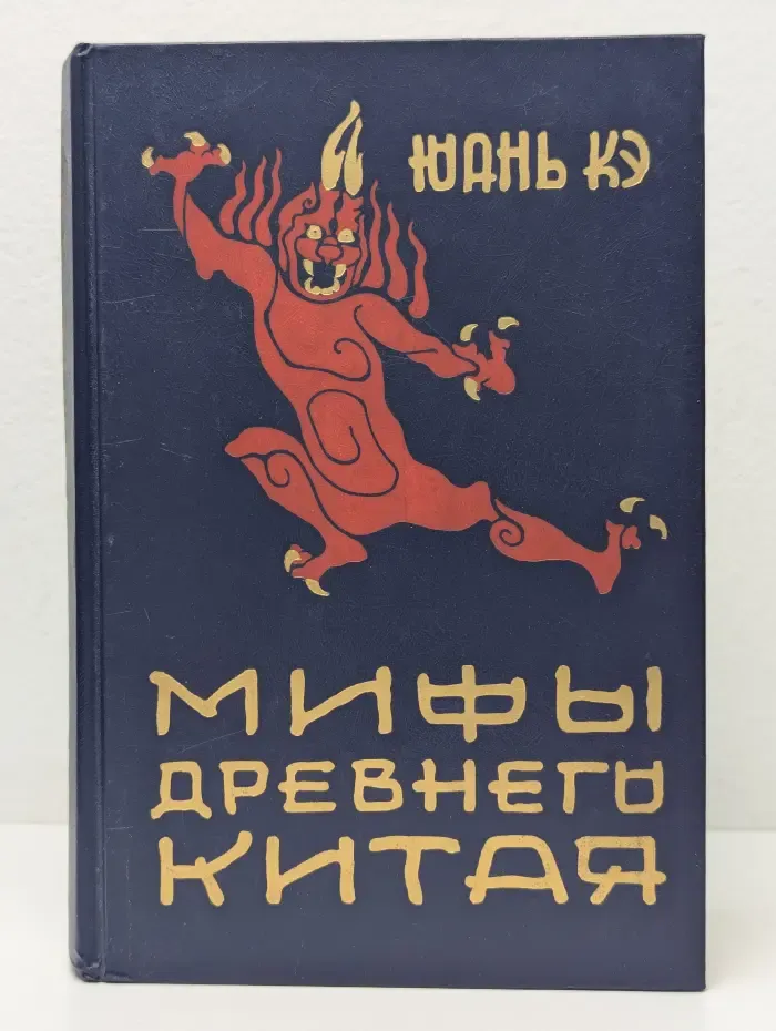 Мифы Древнего Китая