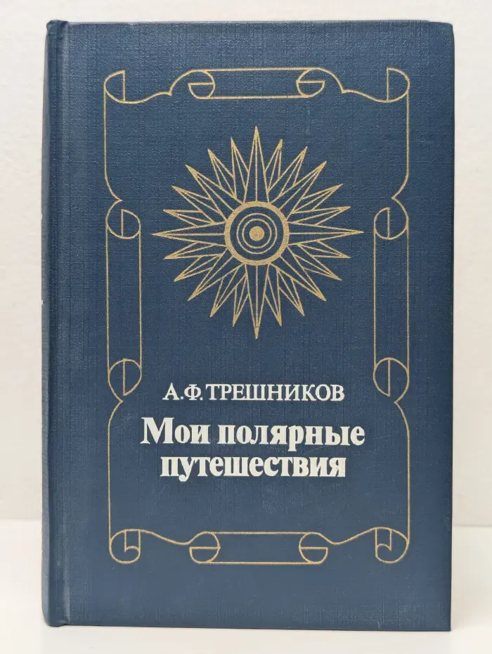Мои полярные путешествия