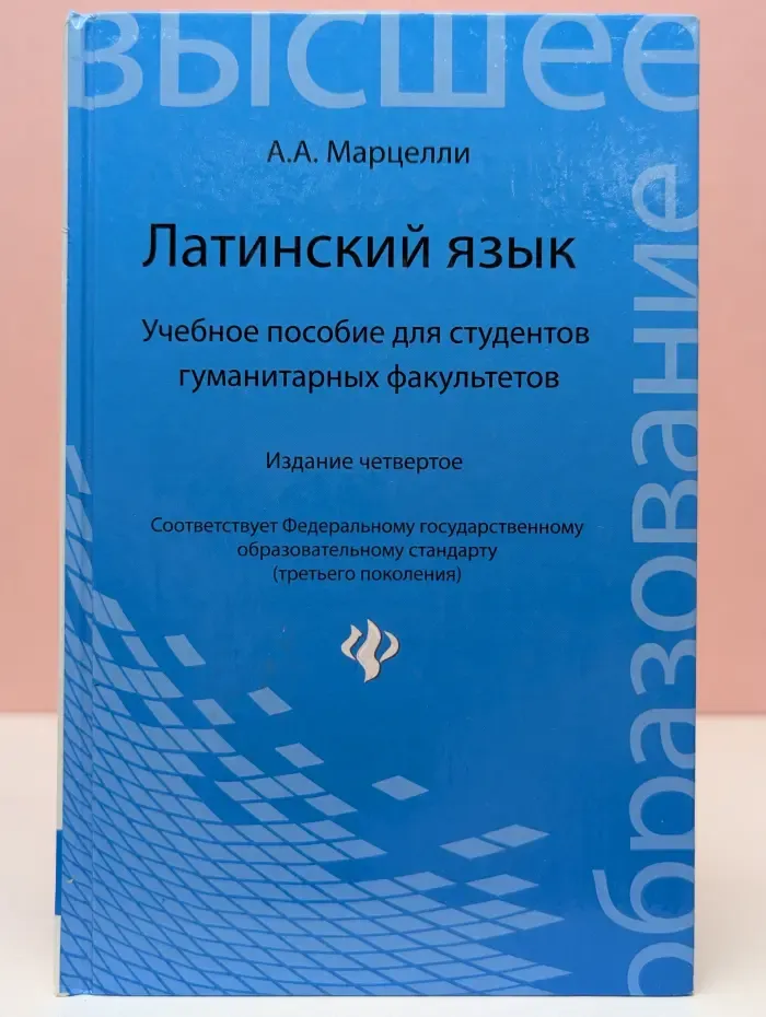 Высшее образование. Латинский язык для гуманитарных факультетов