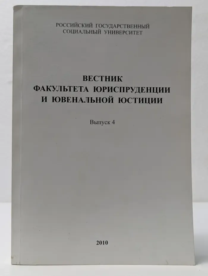 Вестник факультета юриспруденции и ювенальной юстиции. Выпуск № 4