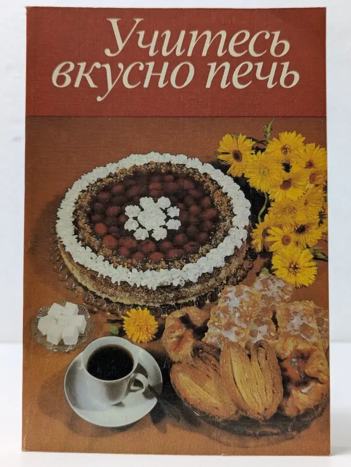 Учитесь вкусно печь