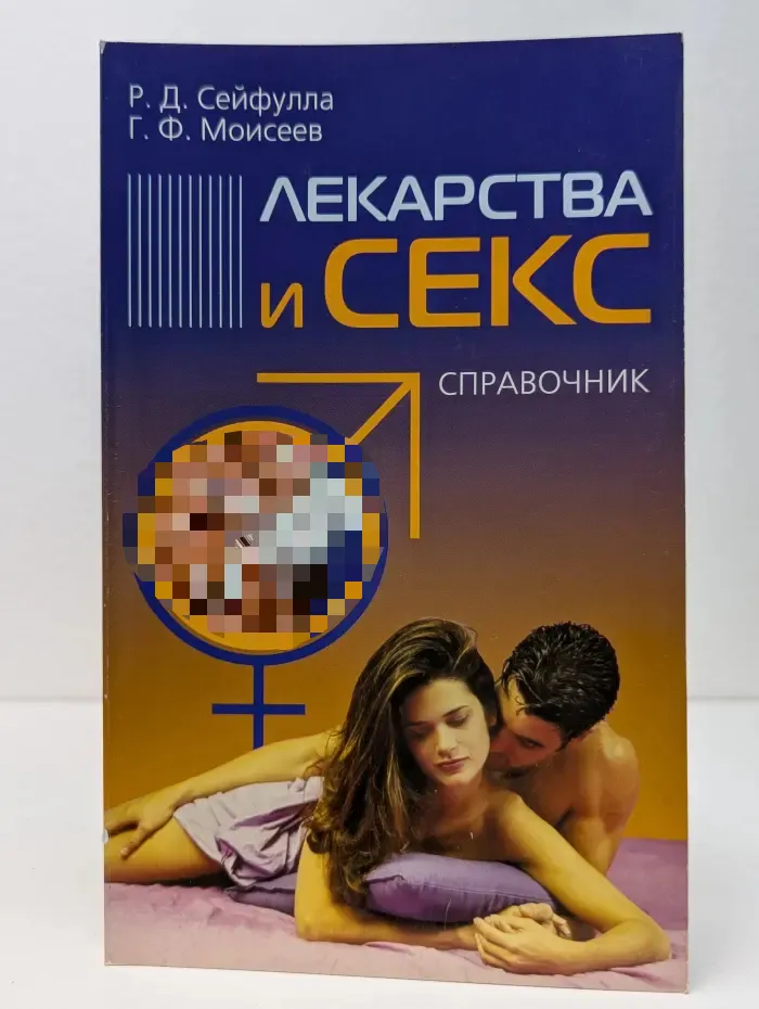 Лекарства и секс: справочник