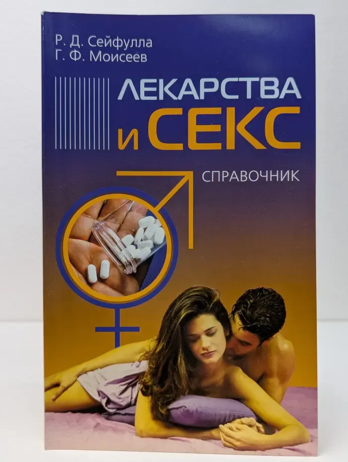Лекарства и секс. Справочник